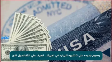 رسوم جديدة على تأشيرة الزيارة في أمريكا.. تعرف على التفاصيل الآن